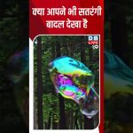 क्या आपने भी सतरंगी बादल देखा है |#dwdigital #dwhindi #AInews
